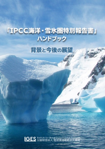 IPCC　海洋　雪氷圏特別報告書